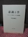意識と学 : ニュルンベルク時代ヘーゲルの体系構想