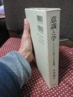 意識と学 : ニュルンベルク時代ヘーゲルの体系構想