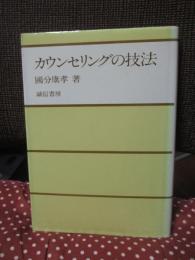 カウンセリングの技法
