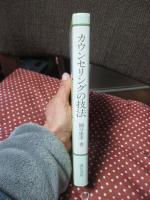 カウンセリングの技法