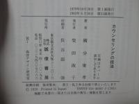 カウンセリングの技法