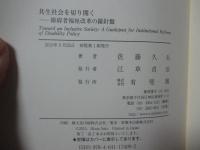 共生社会を切り開く ： 障碍者福祉改革の羅針盤