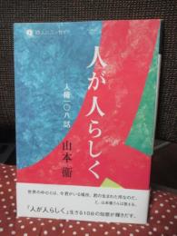 人が人らしく : 人権一〇八話 : 山本衞エッセイ集