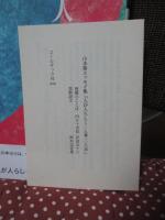 人が人らしく : 人権一〇八話 : 山本衞エッセイ集