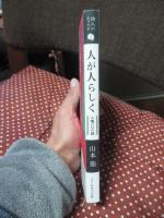 人が人らしく : 人権一〇八話 : 山本衞エッセイ集