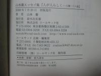 人が人らしく : 人権一〇八話 : 山本衞エッセイ集