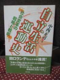 自立生活運動史 ： 社会変革の戦略と戦術
