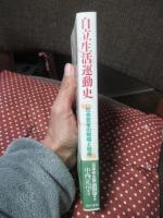 自立生活運動史 ： 社会変革の戦略と戦術