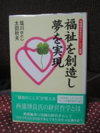 福祉を創造し夢を実現 : 地域福祉を文化にした八尾園