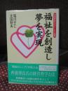 福祉を創造し夢を実現 : 地域福祉を文化にした八尾園