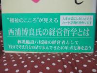 福祉を創造し夢を実現 : 地域福祉を文化にした八尾園