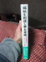 福祉を創造し夢を実現 : 地域福祉を文化にした八尾園