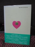 福祉を創造し夢を実現 : 地域福祉を文化にした八尾園