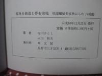 福祉を創造し夢を実現 : 地域福祉を文化にした八尾園