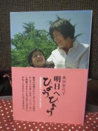 明日へひょうひょう : 重度障害者のムスメとともに生きて