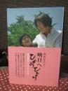 明日へひょうひょう : 重度障害者のムスメとともに生きて