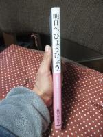 明日へひょうひょう : 重度障害者のムスメとともに生きて