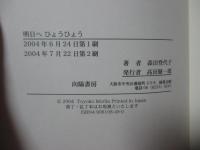明日へひょうひょう : 重度障害者のムスメとともに生きて