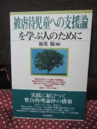 被虐待児童への支援論を学ぶ人のために