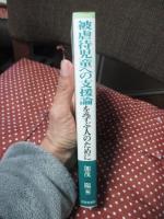 被虐待児童への支援論を学ぶ人のために