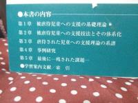 被虐待児童への支援論を学ぶ人のために
