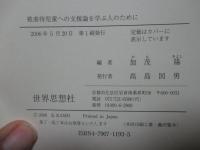 被虐待児童への支援論を学ぶ人のために