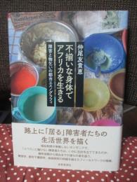 不揃いな身体でアフリカを生きる ： 障害と物乞いの都市エスノグラフィ