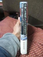 不揃いな身体でアフリカを生きる ： 障害と物乞いの都市エスノグラフィ