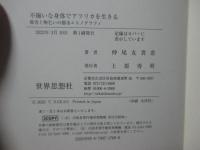 不揃いな身体でアフリカを生きる ： 障害と物乞いの都市エスノグラフィ