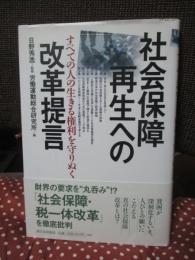 社会保障再生への改革提言 : すべての人の生きる権利を守りぬく