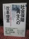社会保障再生への改革提言 : すべての人の生きる権利を守りぬく