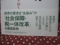 社会保障再生への改革提言 : すべての人の生きる権利を守りぬく