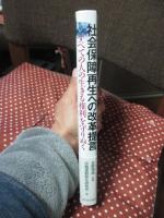 社会保障再生への改革提言 : すべての人の生きる権利を守りぬく