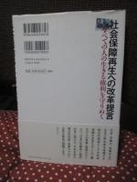 社会保障再生への改革提言 : すべての人の生きる権利を守りぬく