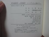 社会保障再生への改革提言 : すべての人の生きる権利を守りぬく