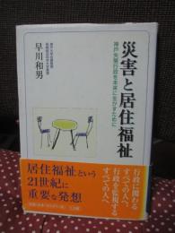 災害と居住福祉 : 神戸失策行政を未来に生かすために