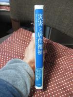 災害と居住福祉 : 神戸失策行政を未来に生かすために