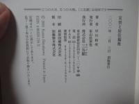 災害と居住福祉 : 神戸失策行政を未来に生かすために