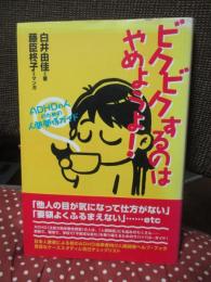 ビクビクするのはやめようよ! : ADHDの人のための人間関係ガイド