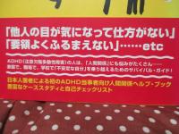 ビクビクするのはやめようよ! : ADHDの人のための人間関係ガイド