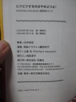 ビクビクするのはやめようよ! : ADHDの人のための人間関係ガイド