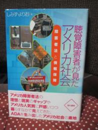 聴覚障害者が見たアメリカ社会 : 障害者法と情報保障