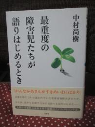 最重度の障害児たちが語りはじめるとき