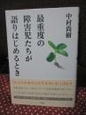 最重度の障害児たちが語りはじめるとき