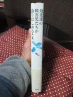 最重度の障害児たちが語りはじめるとき