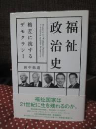 福祉政治史