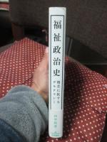 福祉政治史