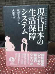 現代日本の生活保障システム : 座標とゆくえ