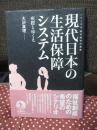 現代日本の生活保障システム : 座標とゆくえ