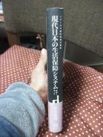 現代日本の生活保障システム : 座標とゆくえ
